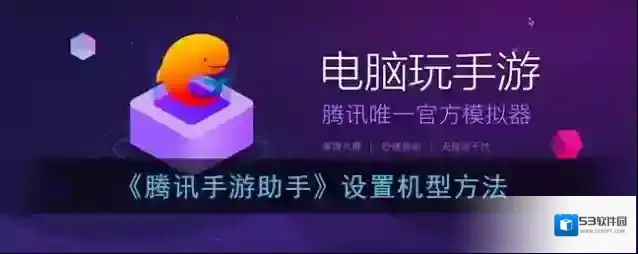 腾讯助手机型