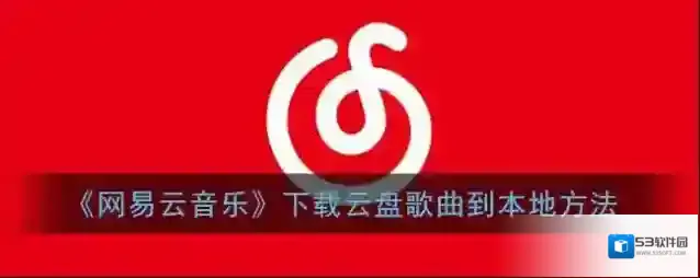 网易云音乐下载
