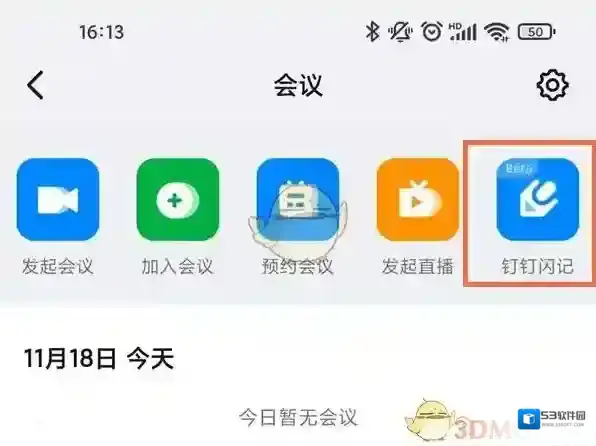 钉钉就可以