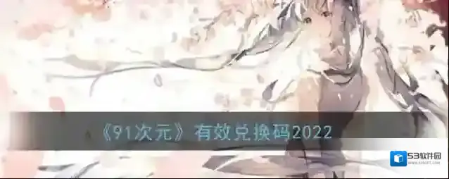《91次元》有效兑换码2022