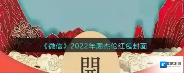《微信》2022年周杰伦红包封面