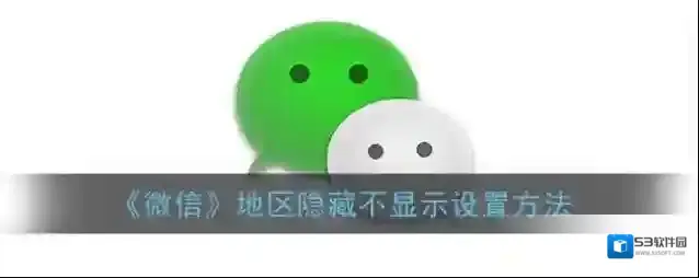 微信地区