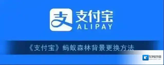 支付宝蚂蚁森林