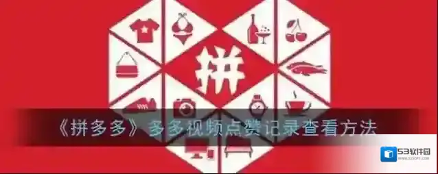 拼多多视频