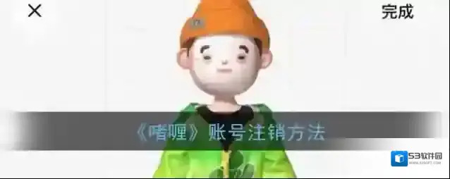 啫喱注销账号
