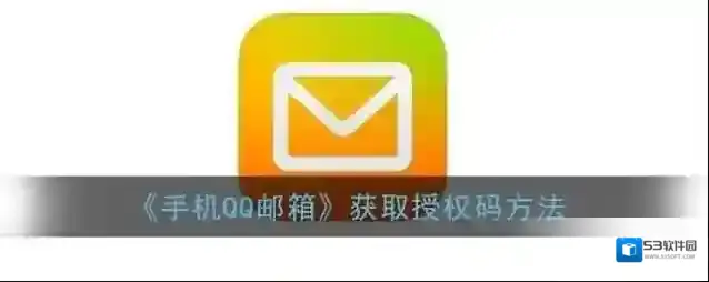 QQ邮箱授权码