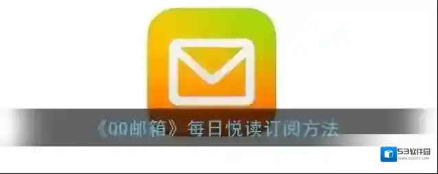 QQ邮箱订阅