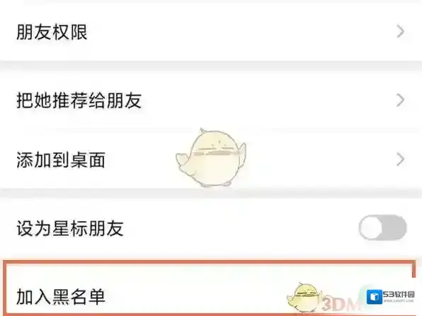 微信加入黑名单