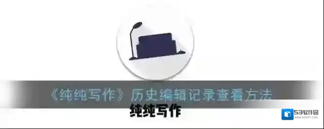 纯纯写作三个点