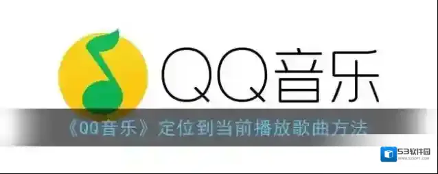 QQ音乐播放歌曲