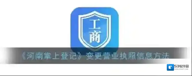 河南掌上登记变更
