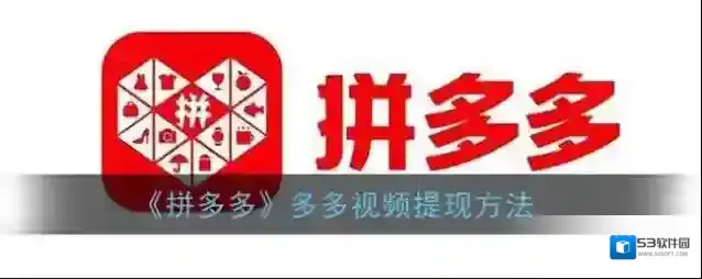拼多多多多视频