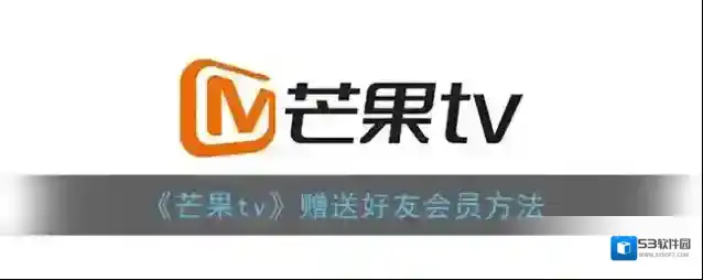芒果TV好友
