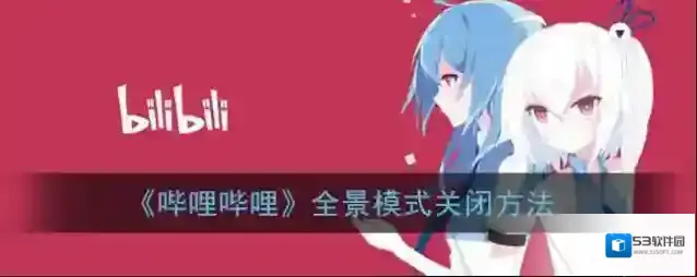 哔哩哔哩视频