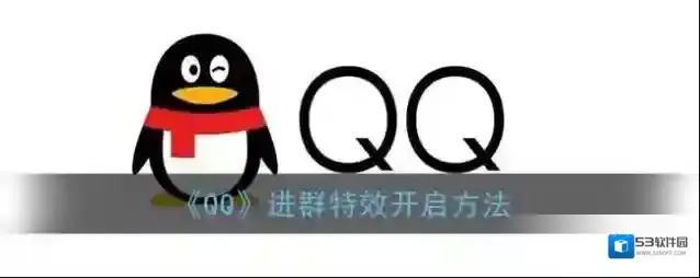 QQ进群