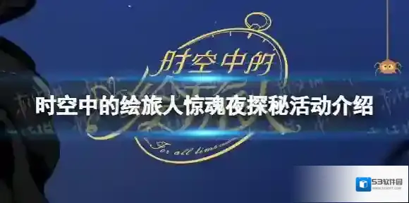 时空中的绘旅人万圣