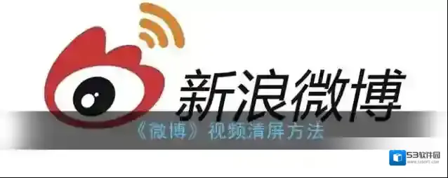 微博视频