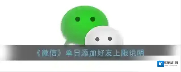 《微信》单日添加好友上限说明