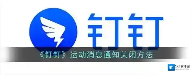 钉钉消息通知