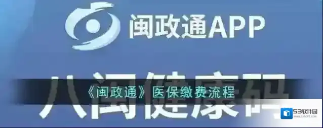 闽政通缴纳
