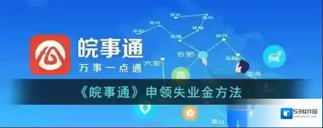 皖事通申领