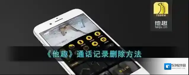 他趣通话记录