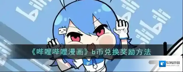 哔哩哔哩漫画点击