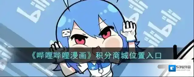 哔哩哔哩漫画积分商城