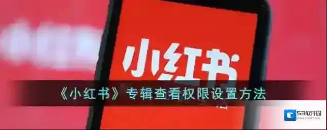 小红书专辑