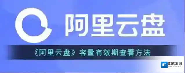 阿里云盘容量