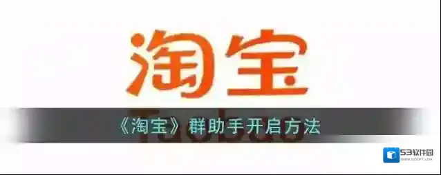 淘宝网群助手