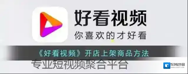 好看视频添加商品