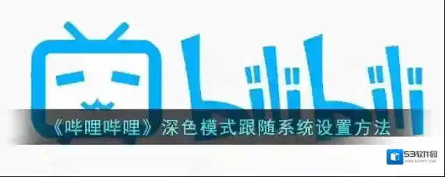 哔哩哔哩深色