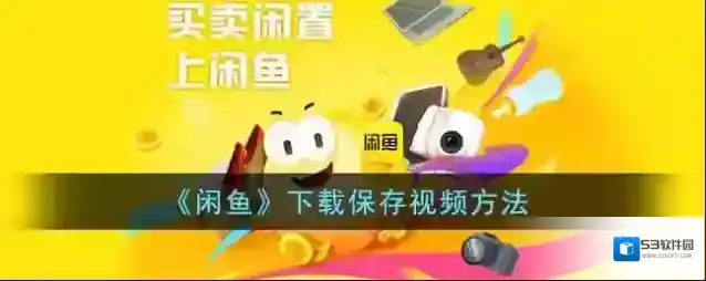 闲鱼下载