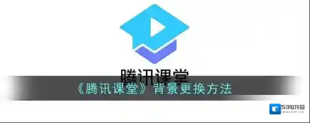 腾讯课堂点击