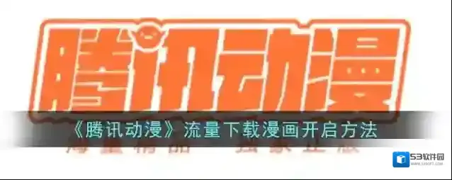 腾讯动漫下载漫画