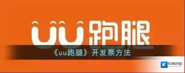UU跑腿点击
