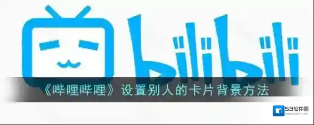 哔哩哔哩卡片