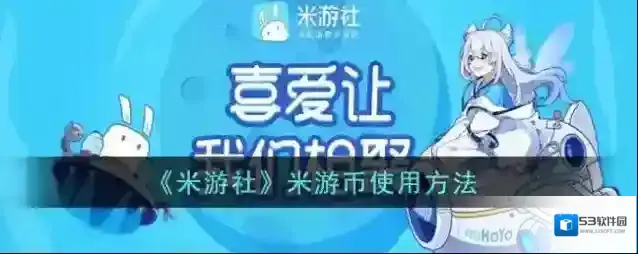 米游社游币