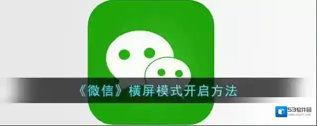 微信横屏