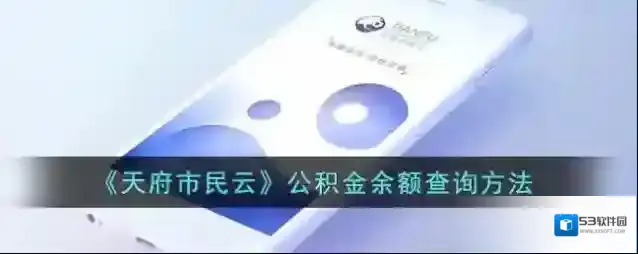 天府市民云公积金余额
