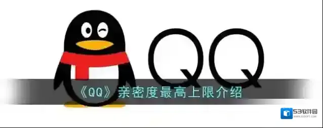 《QQ》亲密度最高上限介绍
