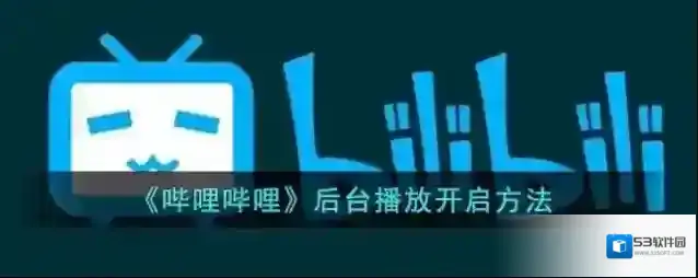 哔哩哔哩后台播放