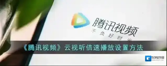 《腾讯视频》云视听倍速播放设置方法
