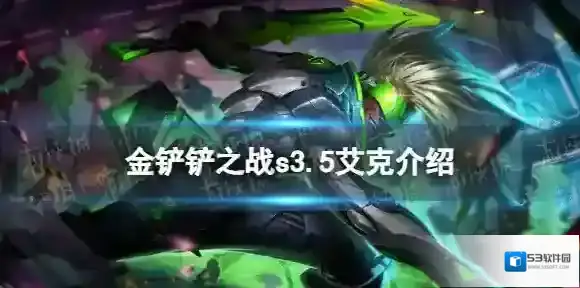 金铲铲之战s3.5艾克技能介绍 金铲铲之战激战星海艾克怎么样