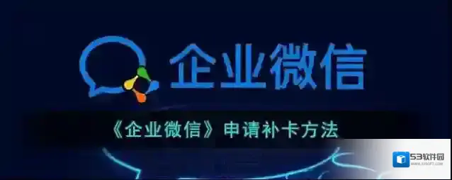 企业微信缺卡