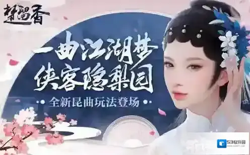 楚留香昆曲时装是什么 昆曲联动活动内容介绍