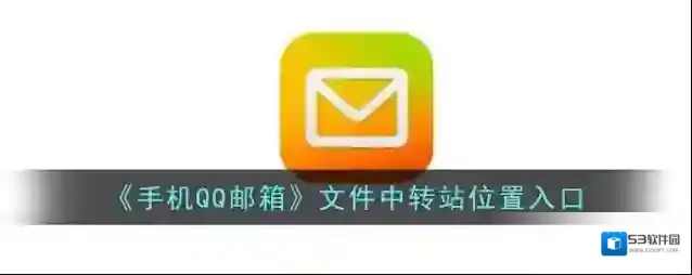 QQ邮箱文件中转站