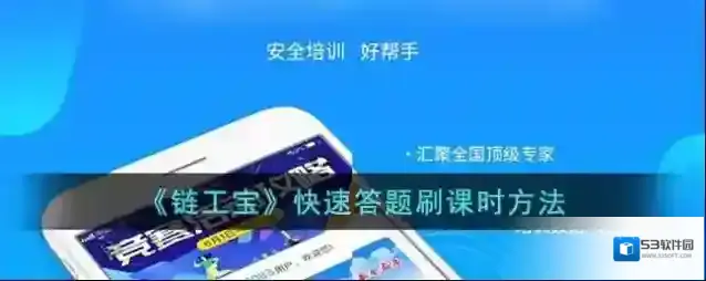 《链工宝》快速答题刷课时方法