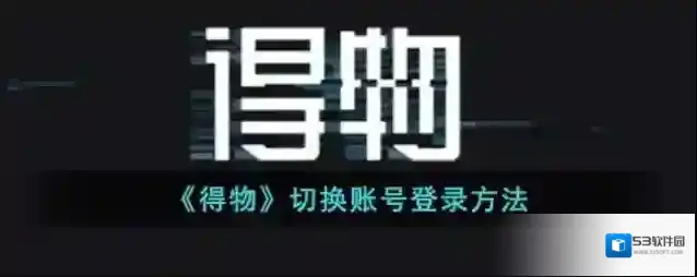 得物如下图所示